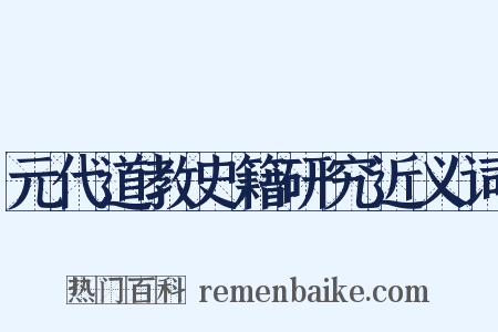 元代道教史籍研究近义词是什么意思的图片
